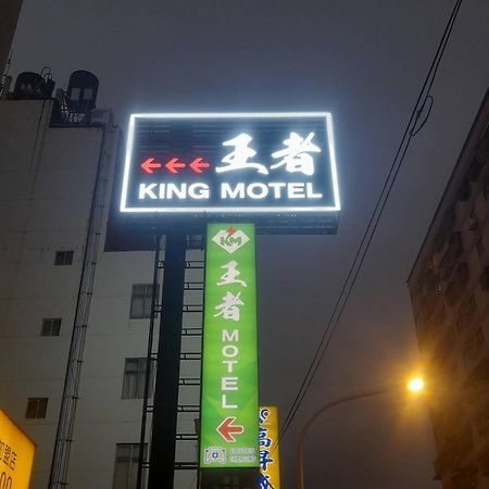 King Motel王者 桃園市旅館177號 Eksteriør billede