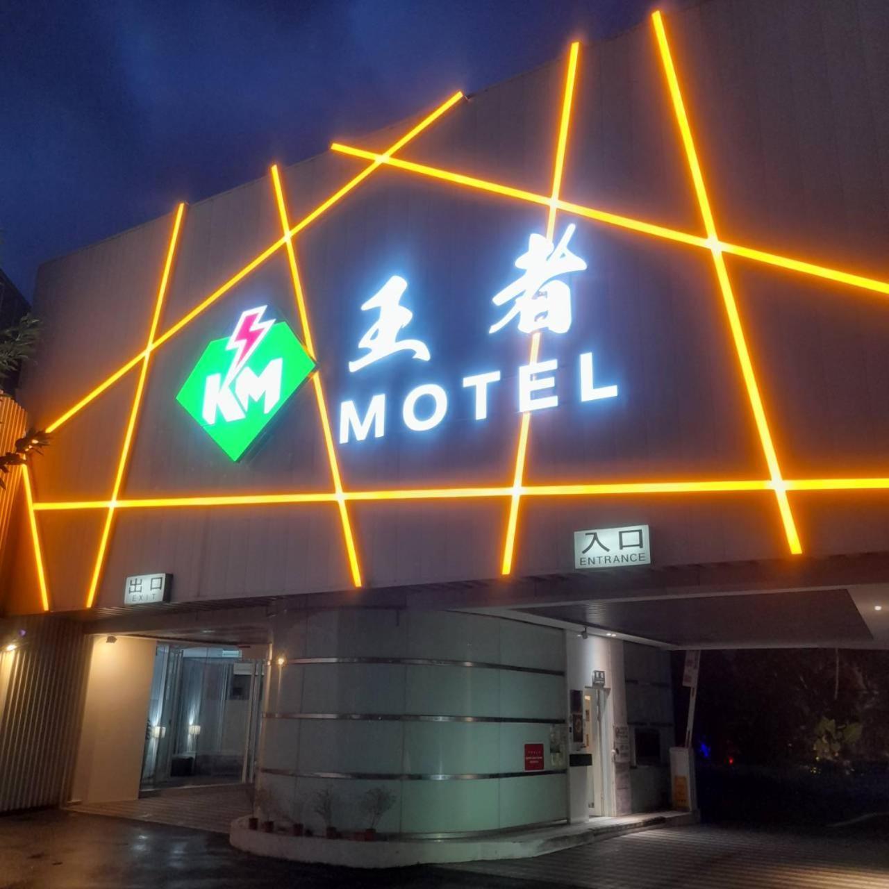 King Motel王者 桃園市旅館177號 Eksteriør billede