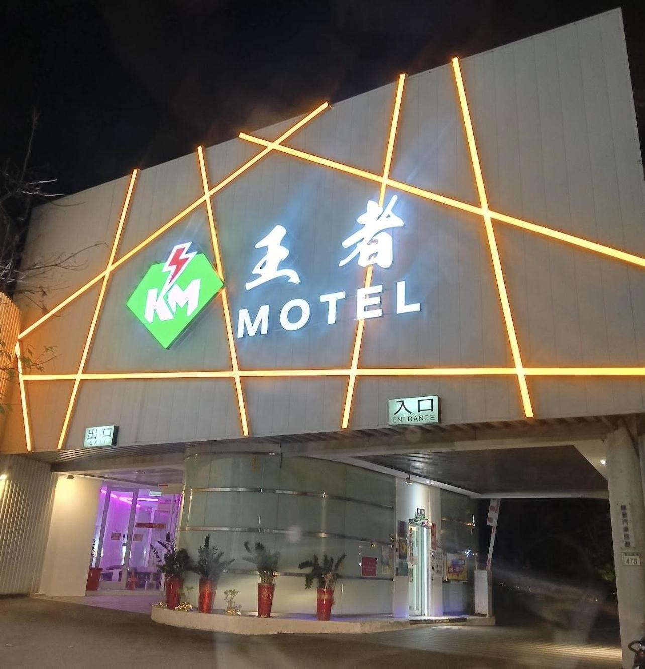 King Motel王者 桃園市旅館177號 Eksteriør billede